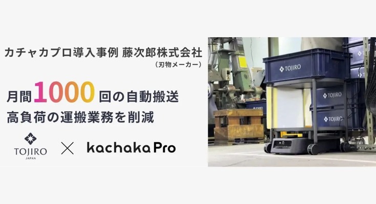 自律搬送ロボット「カチャカプロ」で刃物工場の生産性を向上 月間1,000回超の搬送業務を自動化 画像