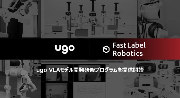 フィジカルAI導入の壁を突破する人材を育てる ugo×FastLabelがVLAモデル開発研修プログラムを提供開始 画像