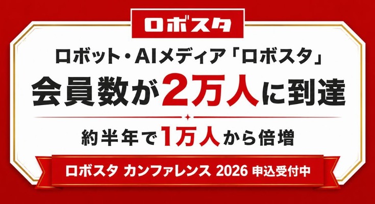 ロボット・AIメディア「ロボスタ」が会員数2万人を突破 6/10開催「ロボスタ カンファレンス 2026」も申込受付中 画像