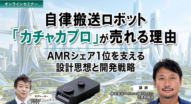 【セミナー】自律搬送ロボット「カチャカプロ」が売れる理由 ～AMRシェア1位を支える設計思想と開発戦略 画像