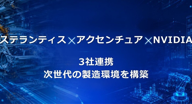 ステランティス・アクセンチュア・NVIDIAが3社連携 AIデジタルツインで製造現場を再定義 画像