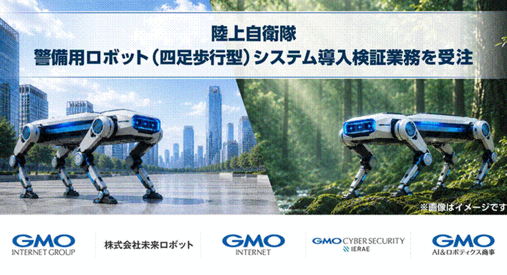 GMOインターネットと未来ロボットが共同受託 国産AI搭載四足歩行ロボットで陸上自衛隊駐屯地警備の24時間自律化を目指す 画像
