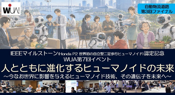 ヒューマノイドの社会実装と事業化を議論るWUA第7回イベント開催【2026年7月6日】 画像