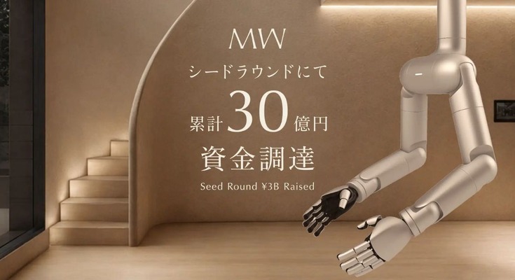 スマートホームを超えた「住宅フィジカルAI」MWが30億円を資金調達 画像