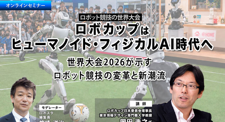【セミナー】ロボカップはヒューマノイド・フィジカルAI時代へ　世界大会2026が示すロボット競技の変革と新潮流 画像