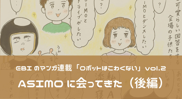 【 EBIのマンガ連載:ロボットはこわくない vol.2】「ASIMOに会ってきた(後編)」 画像