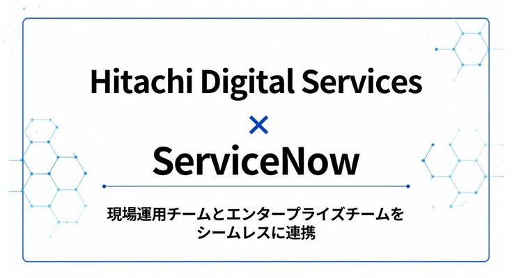 日立デジタルサービスとServiceNow提携、AIで現場データと企業ワークフローを繋ぐ 画像
