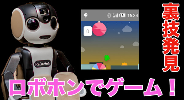 RoBoHoN の裏技!? ロボホンで激ムズゲームが遊べる! 画像