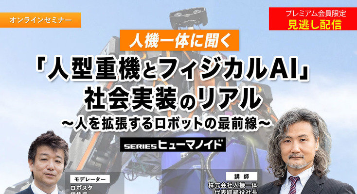 プレミアム会員限定【見逃し配信】人機一体に聞く「人型重機とフィジカルAI」社会実装のリアル　～人を拡張するロボットの最前線～ 画像