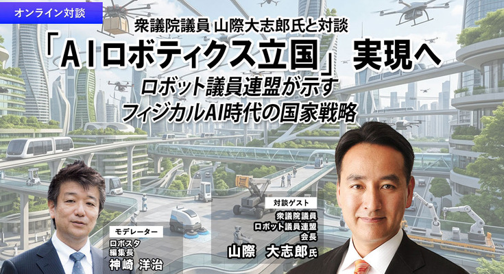 【セミナー対談】「AIロボティクス立国」実現へ ロボット議連が示すフィジカルAI時代の国家戦略 画像