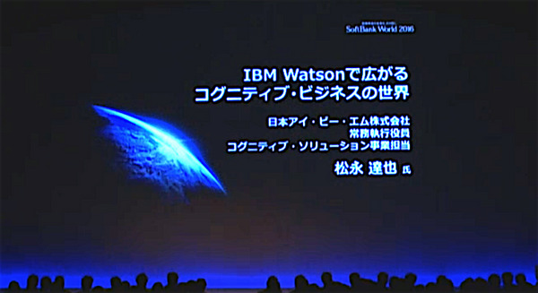 【SoftBank World 2016 徹底レポート(6)】IBM Watsonで広がるコグニティブ・ビジネスの世界 画像