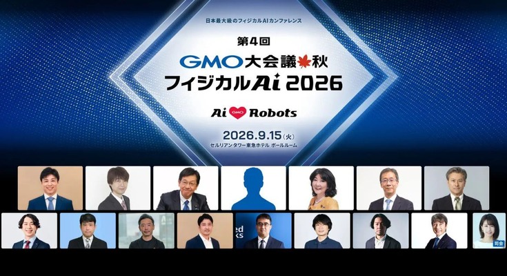 片山さつき財務大臣ら登壇 GMOインターネットグループ「第4回 GMO大会議・秋・フィジカルAI 2026」9/15開催 画像