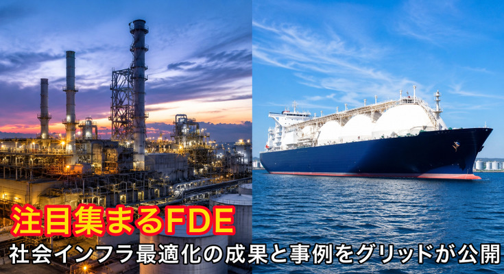 生成AI時代に注目される「FDE」　社会インフラ最適化の成果をグリッドが公開、四国電力は年間10億円以上の収益改善、出光の事例も紹介 画像