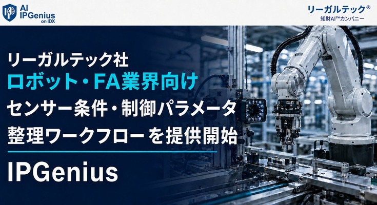 ロボット・FA業界向けにセンサー条件や制御パラメータを整理するワークフローを提供開始 リーガルテック 画像