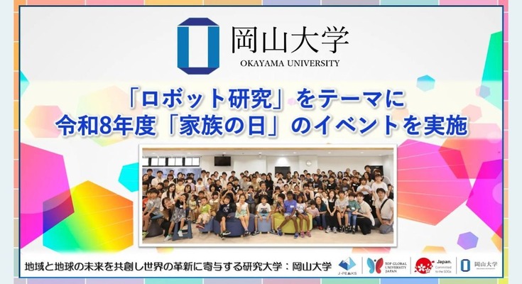 岡山大学、「ロボット研究」テーマに令和8年度「家族の日」を開催 過去最多35家族100人が参加 画像