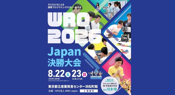 国際ロボコン「WRO 2026 Japan決勝」8月22-23日開催、178チーム400名超が参加予定 画像