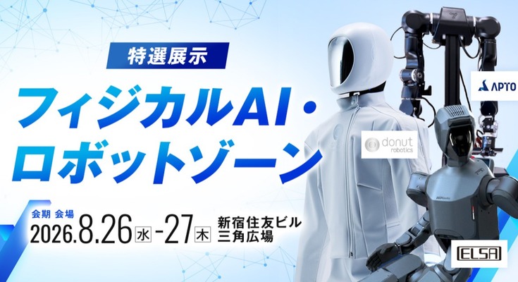 国内初展示の産業用ヒューマノイドも登場、「AI博覧会 Summer 2026」8月26・27日に新宿住友ビルで開催 画像