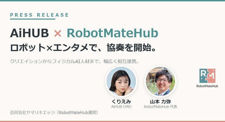 ロボット×エンタメで協奏を開始・フィジカルAI人材育成でも連携 AiHUBとRobotMateHub 画像