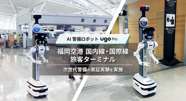 AI警備ロボット「ugo Pro」の実証実験、福岡空港の国内線・国際線旅客ターミナルで次世代警備を実施 画像