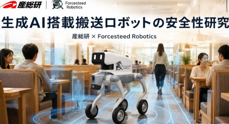 産総研とForcesteed Robotics、フィジカルAI搭載の屋内搬送ロボットの安全性を検証 配膳シーンを想定した共同研究を日本ロボット学会で発表予定 画像