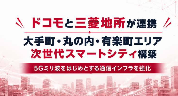 ドコモと三菱地所が丸の内エリアに次世代スマートシティ構築に向けて連携 5Gミリ波で都市インフラ刷新 画像