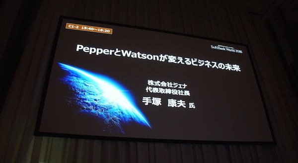 【SoftBank World 2016 徹底レポート(8)】PepperとWatsonが変えるビジネスの未来 画像