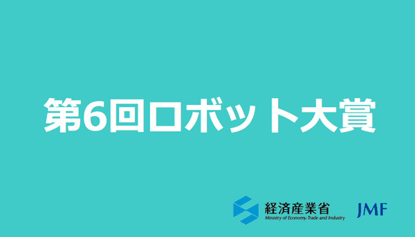 第6回 ロボット大賞が決定！ 画像