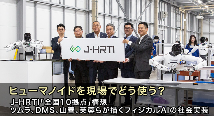 ヒューマノイドを現場でどう使う？ J-HRTI「全国10拠点」構想、ツムラやDMS、山善、芙蓉らが描くフィジカルAIの社会実装 画像