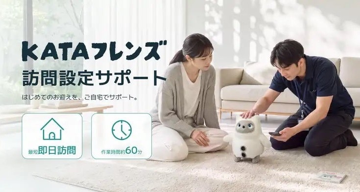 AIパートナーロボット「KATAフレンズ」の訪問設定サポートを開始 日本PCサービスとSwitchBotが提携 画像