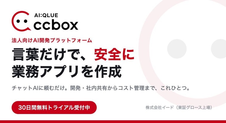 対話型AIで業務アプリを自作可能、Claude Code相当の法人向け開発環境「AI:QLUE/ccbox」無償トライアルを開始 イード 画像