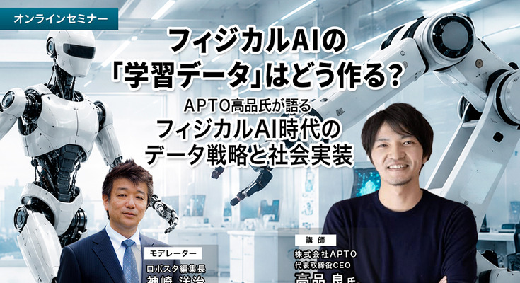 フィジカルAIの「学習データ」はどう作る？APTO高品氏が語るフィジカルAI時代のデータ戦略と社会実装 画像