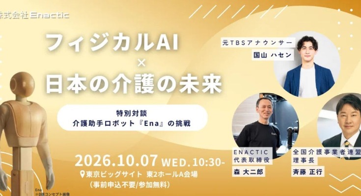元TBS国山ハセン氏登壇のフィジカルAIで介護を救えるかのセッション＆助手ロボット「Ena」実機デモ EnacticがH.C.R.2026に出展 画像