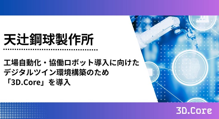 協働ロボットの動作シミュレーションを高度化、天辻鋼球製作所が3D.Coreを導入 画像