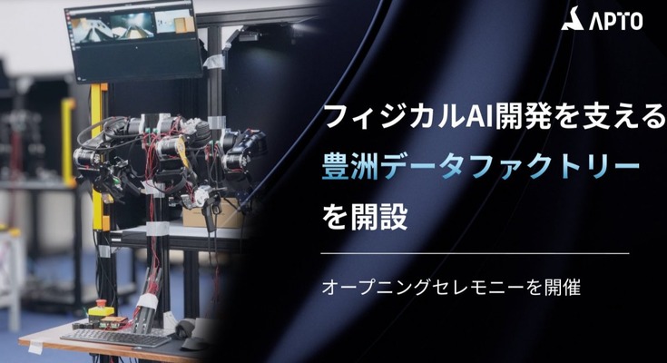 フィジカルAIの社会実装を支える実機データ収集拠点をAPTOが豊洲に開設 画像