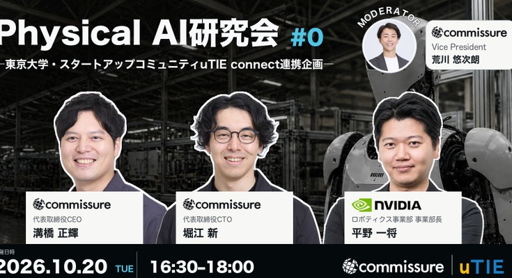 NVIDIAらが登壇するフィジカルAI研究会を10/20に東京大学で開催 commissure・東大uTIE主催 画像