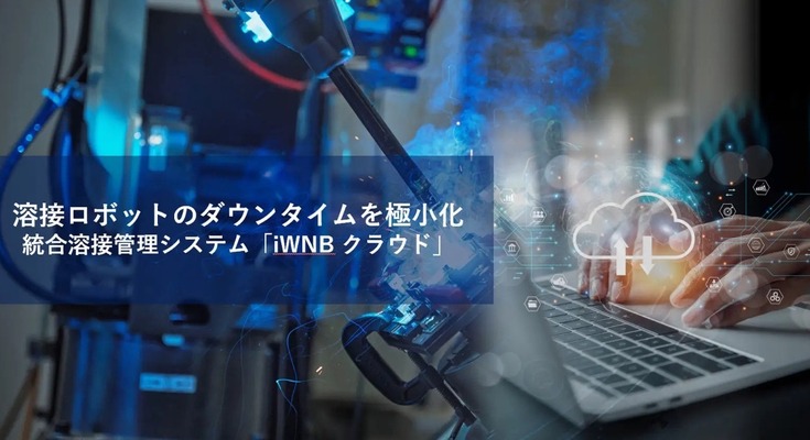 パナソニック コネクト、溶接ロボットの稼働状況をクラウドで共有できる「iWNBクラウド」を発売 画像
