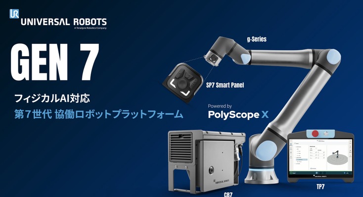 フィジカルAI対応の第7世代協働ロボット「Gen 7」をIMTS 2026で発表 ユニバーサルロボット 画像