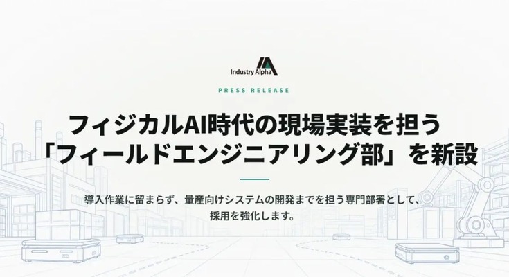 フィジカルAI実装専門「フィールドエンジニアリング部」を新設したIndustry Alpha シニアエンジニアの採用強化 画像
