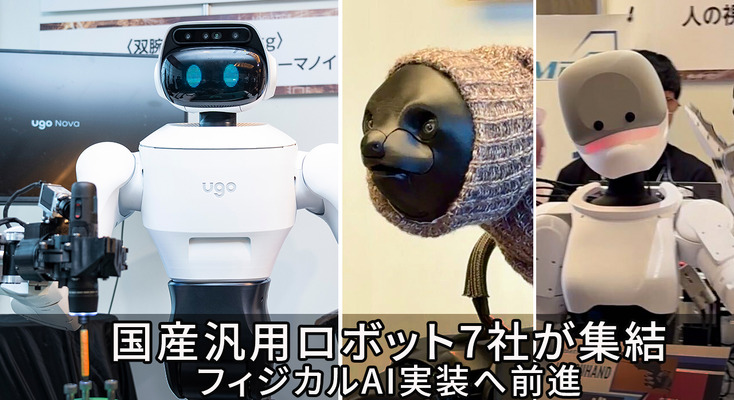 国産汎用ロボット7社の試作機を一堂に公開、フィジカルAI実装へ前進　ugoは新型セミヒューマノイド「ugo Nova」を初披露 画像