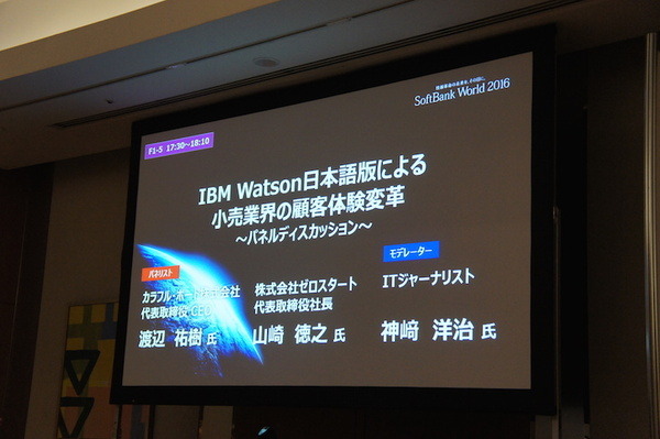 【SoftBank World 2016 徹底レポート(16)】IBM Watson日本語版による小売業界の顧客体験変革～パネルディスカッション～ 画像