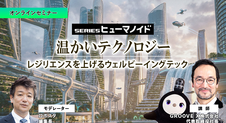 受付終了【オンラインセミナー#13 先着50名無料】GROOVE X「温かいテクノロジー 」レジリエンスを上げるウェルビーイングテック 画像