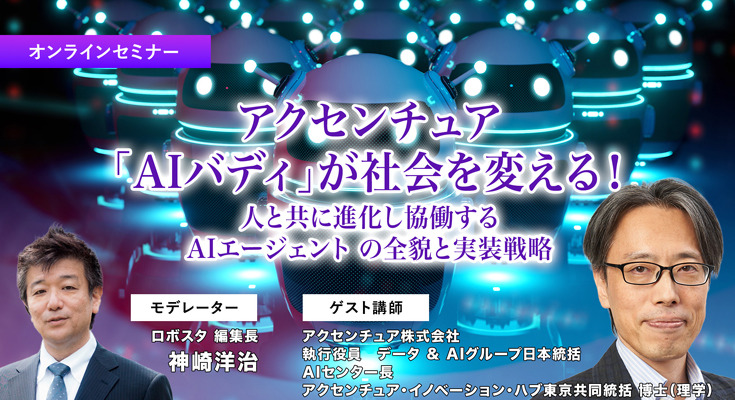 受付終了【オンラインセミナー#07】無料ご招待　アクセンチュア「AIバディ」が社会を変える！人と共に進化し協働する AIエージェント の全貌と実装戦略 画像