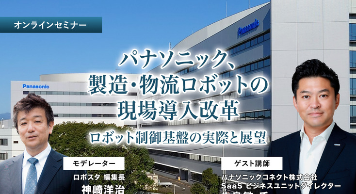 受付終了【オンラインセミナー#05】無料ご招待　パナソニック、製造・物流ロボットの現場導入改革「ロボット制御プラットフォーム」の実際と展望 画像