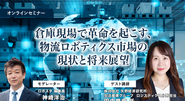 受付終了【オンラインセミナー#06】無料ご招待　倉庫現場で革命を起こす、物流ロボティクス市場の現状と将来展望 矢野経済研究所 画像
