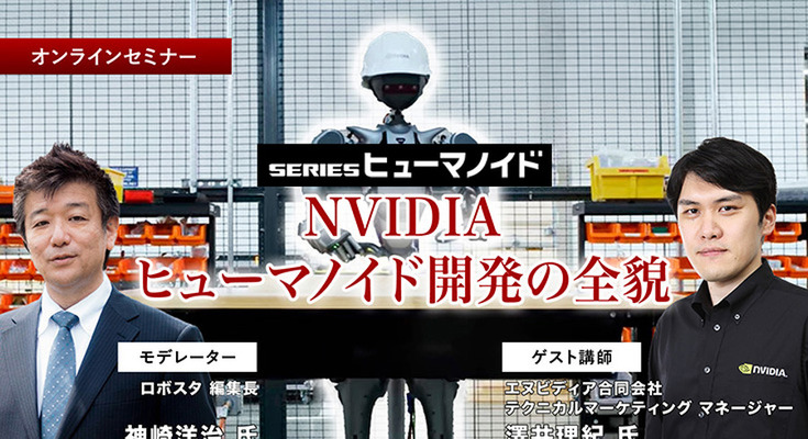 受付終了【オンラインセミナー#01】初開催・無料ご招待　NVIDIAがヒューマノイド開発を身近にする、フィジカルAIとロボット開発プラットフォームの全貌を聞く 画像