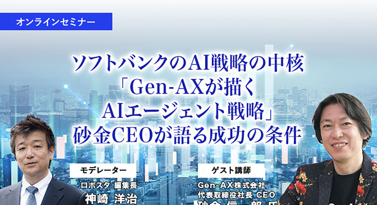 受付終了【オンラインセミナー#08】先着100名無料　ソフトバンクの生成AI戦略の中核「Gen-AXが描くAIエージェント戦略」砂金CEOが語る成功の条件 画像