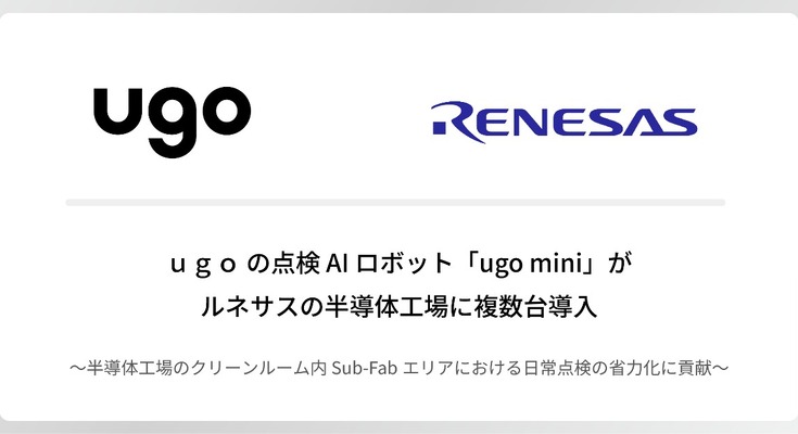 ugoの点検AIロボット「ugo mini」ルネサスの半導体工場に複数台導入 クリーンルーム内の日常点検を省力化 画像