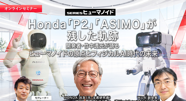 【オンラインセミナー#31】Honda「P2」「ASIMO」が残した軌跡　開発者・竹中透氏が語るヒューマノイドの原点とフィジカルAI時代の未来 画像