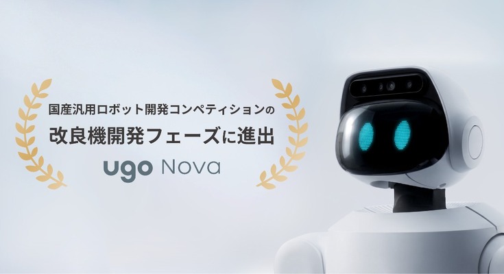 国産セミヒューマノイドugo Nova、AIロボット協会の試作機評価審査を通過し改良機開発フェーズに進出 画像