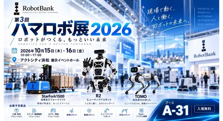 ヒューマノイド・四足歩行ロボット・自律走行フォークリフトを「ハマロボ展2026」に出展予定 ロボットバンク 画像